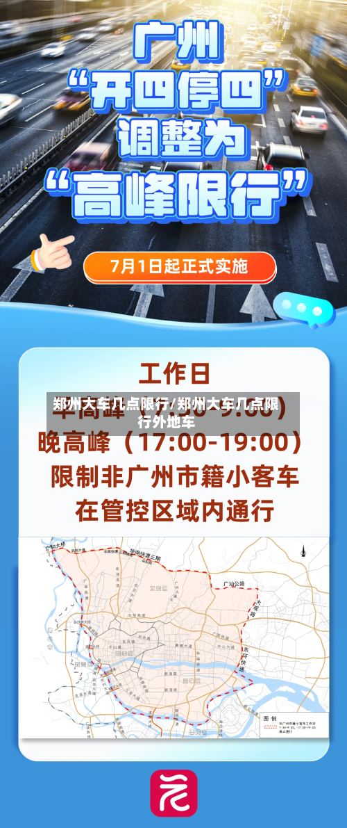 郑州大车几点限行/郑州大车几点限行外地车