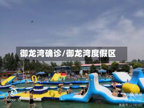 御龙湾确诊/御龙湾度假区