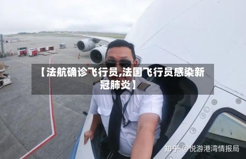 【法航确诊飞行员,法国飞行员感染新冠肺炎】