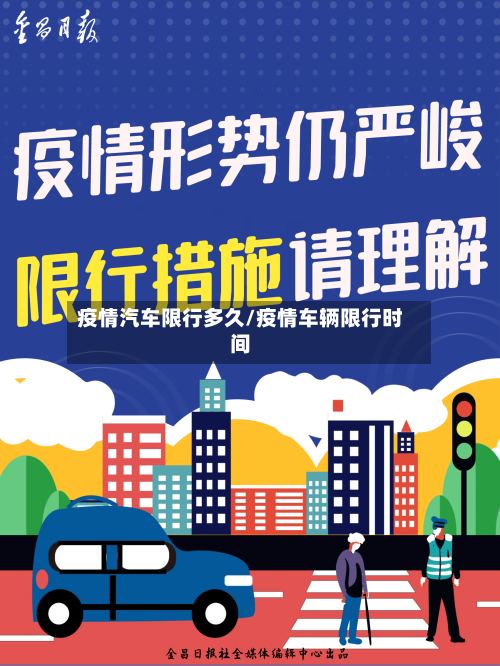 疫情汽车限行多久/疫情车辆限行时间