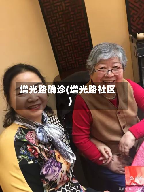 增光路确诊(增光路社区)
