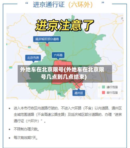 外地车在北京限号(外地车在北京限号几点到几点结束)-第3张图片