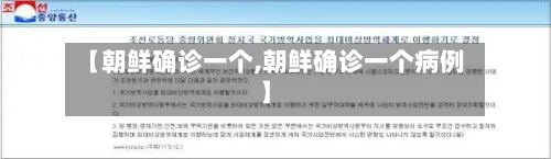 【朝鲜确诊一个,朝鲜确诊一个病例】