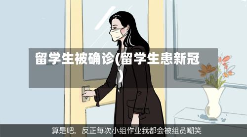 留学生被确诊(留学生患新冠)