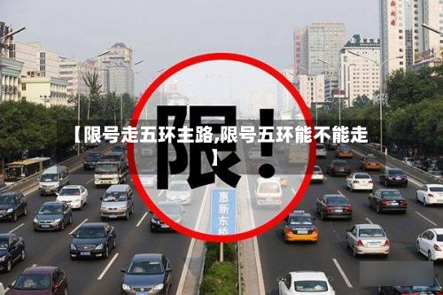 【限号走五环主路,限号五环能不能走】