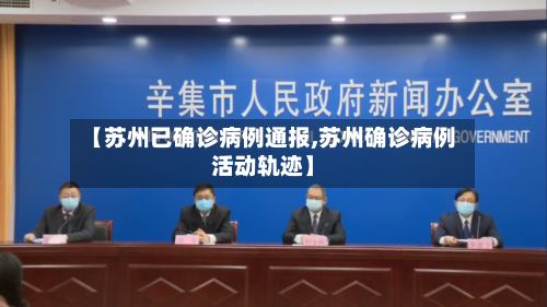【苏州已确诊病例通报,苏州确诊病例活动轨迹】-第2张图片
