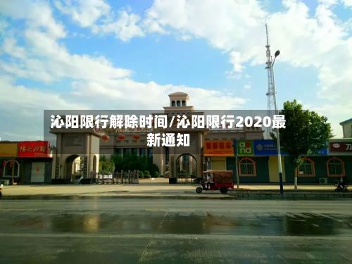 沁阳限行解除时间/沁阳限行2020最新通知