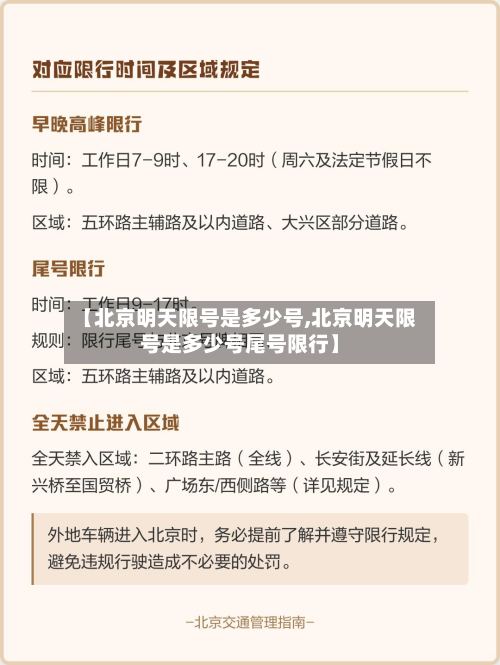 【北京明天限号是多少号,北京明天限号是多少号尾号限行】