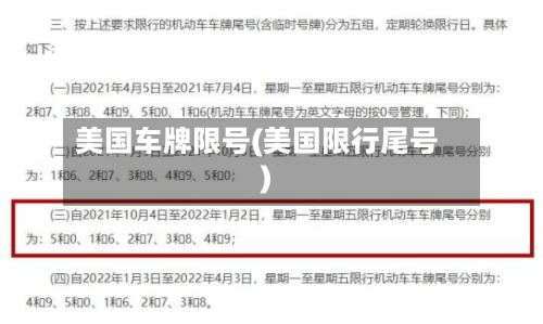美国车牌限号(美国限行尾号)