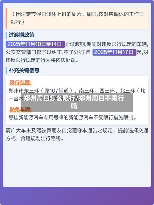 郑州周日怎么限行/郑州周日不限行吗-第2张图片
