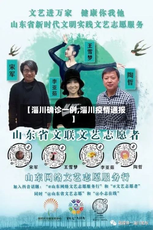 【淄川确诊一例,淄川疫情通报】