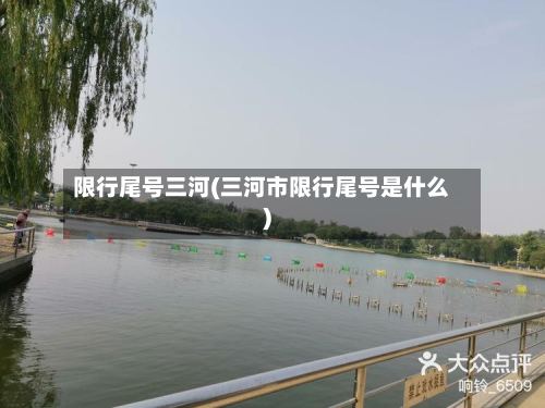 限行尾号三河(三河市限行尾号是什么)-第2张图片