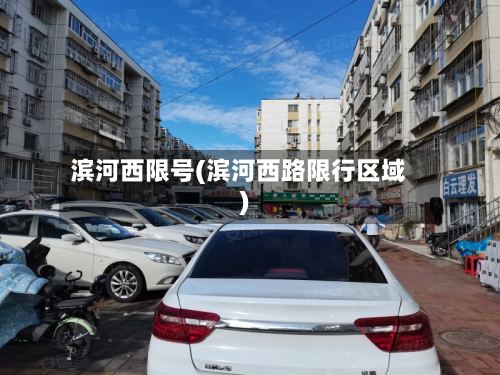 滨河西限号(滨河西路限行区域)
