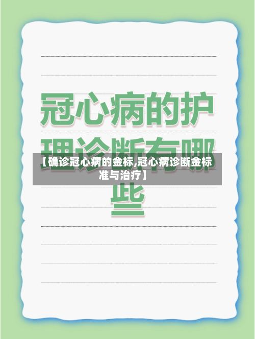 【确诊冠心病的金标,冠心病诊断金标准与治疗】-第2张图片