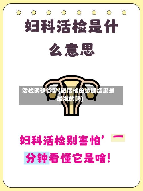活检明确诊断(做活检的诊断结果是最准的吗)