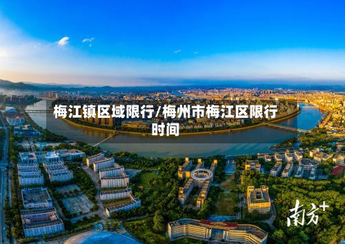 梅江镇区域限行/梅州市梅江区限行时间