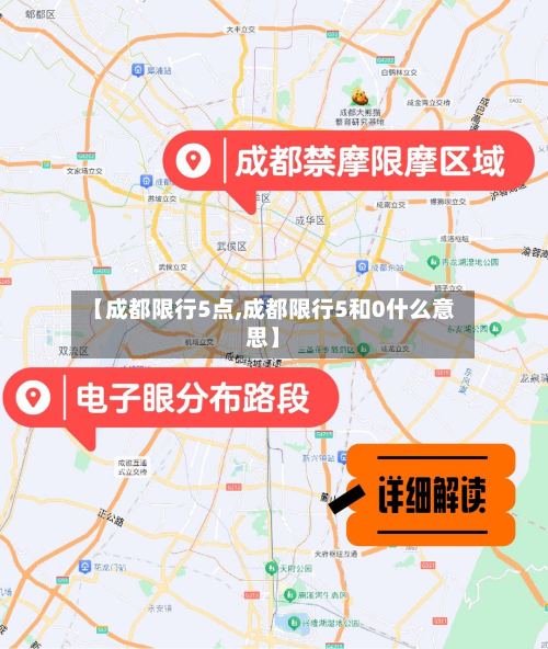 【成都限行5点,成都限行5和0什么意思】