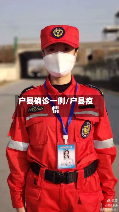户县确诊一例/户县疫情