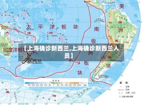 【上海确诊新西兰,上海确诊新西兰人员】-第2张图片