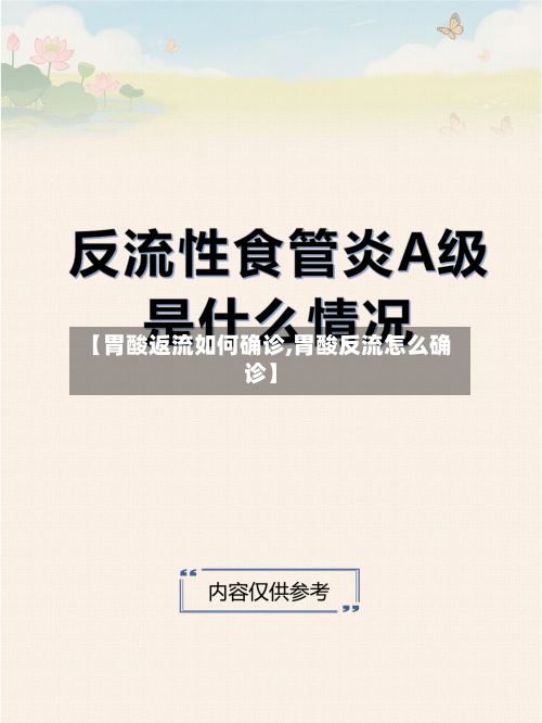 【胃酸返流如何确诊,胃酸反流怎么确诊】-第2张图片