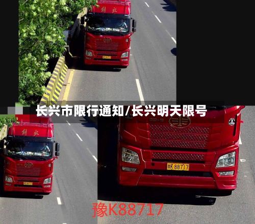 长兴市限行通知/长兴明天限号