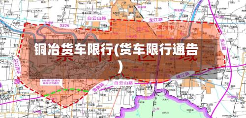 铜冶货车限行(货车限行通告)-第2张图片