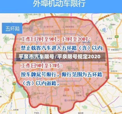 平泉市汽车限号/平泉限号规定2020