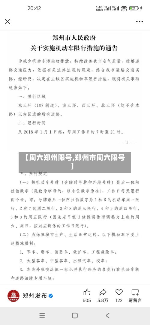 【周六郑州限号,郑州市周六限号】