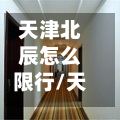天津北辰怎么限行/天津北辰区限行规定-第2张图片