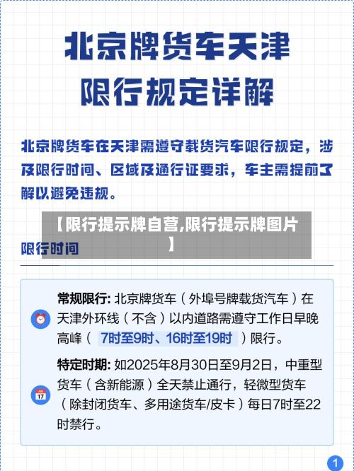 【限行提示牌自营,限行提示牌图片】
