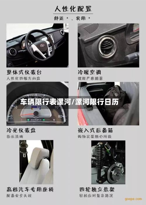车辆限行表漯河/漯河限行日历-第2张图片