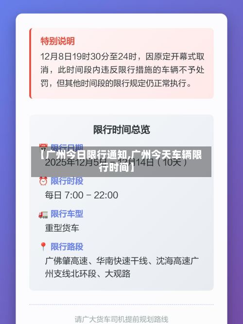 【广州今日限行通知,广州今天车辆限行时间】-第3张图片