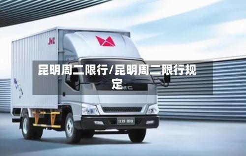 昆明周二限行/昆明周二限行规定