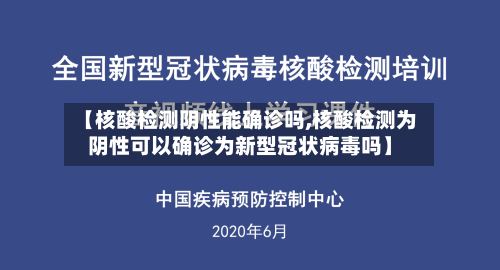 【核酸检测阴性能确诊吗,核酸检测为阴性可以确诊为新型冠状病毒吗】
