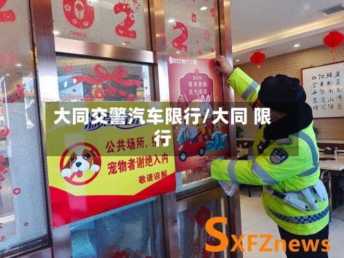大同交警汽车限行/大同 限行