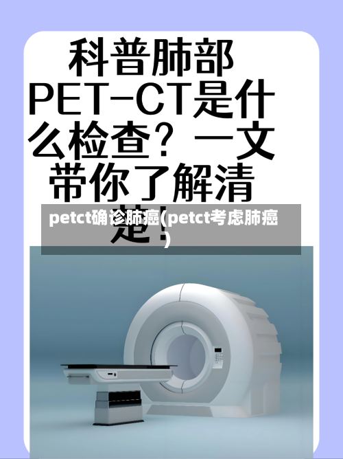 petct确诊肺癌(petct考虑肺癌)