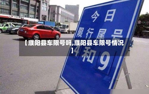 【濮阳县车限号吗,濮阳县车限号情况】-第3张图片