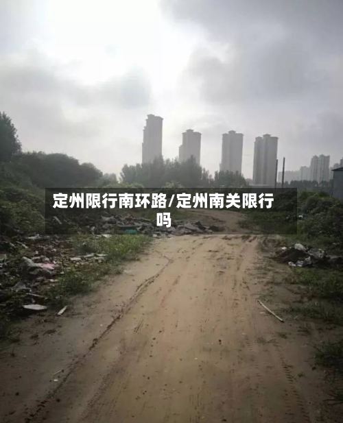 定州限行南环路/定州南关限行吗-第3张图片