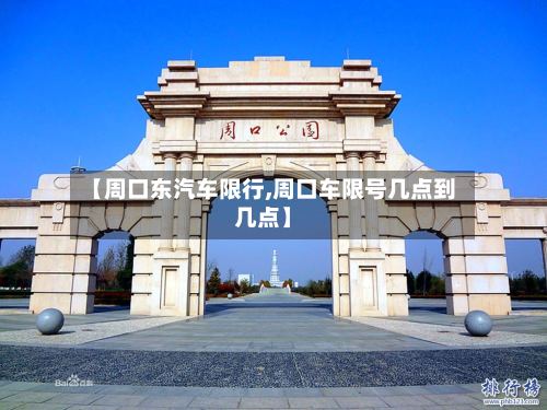 【周口东汽车限行,周口车限号几点到几点】-第2张图片