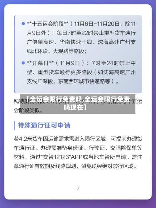 【全运会限行免责吗,全运会限行免责吗现在】
