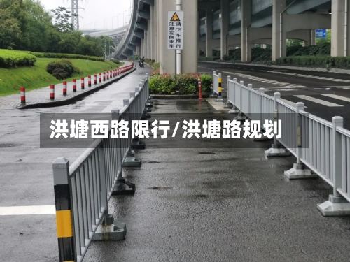 洪塘西路限行/洪塘路规划-第2张图片