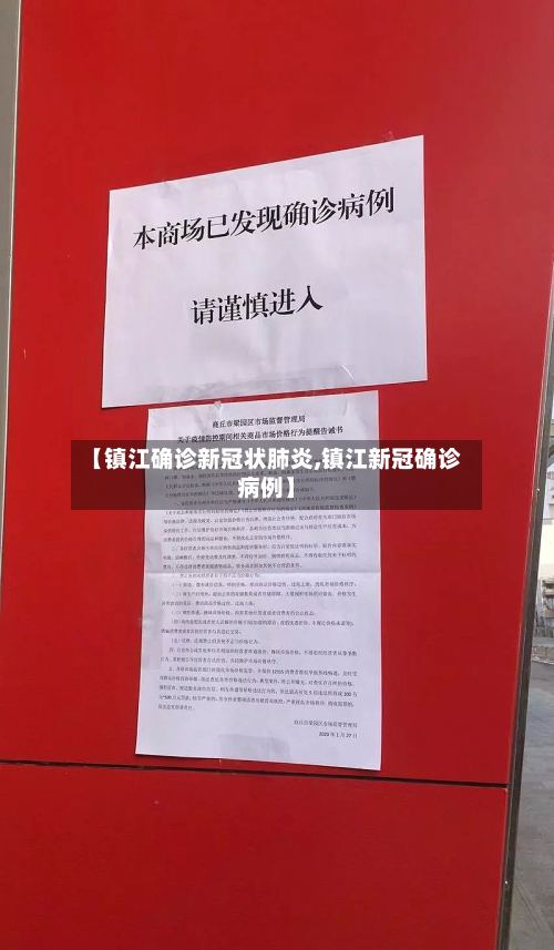 【镇江确诊新冠状肺炎,镇江新冠确诊病例】