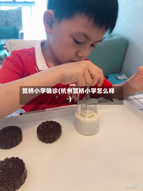 笕桥小学确诊(杭州笕桥小学怎么样)