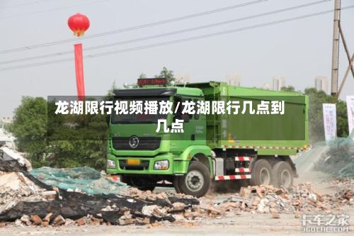 龙湖限行视频播放/龙湖限行几点到几点