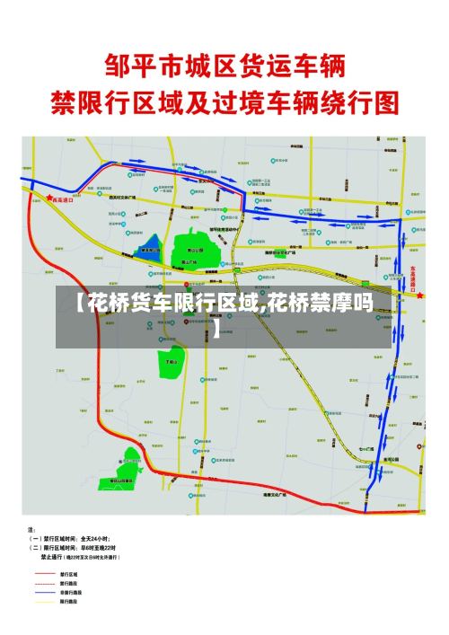 【花桥货车限行区域,花桥禁摩吗】