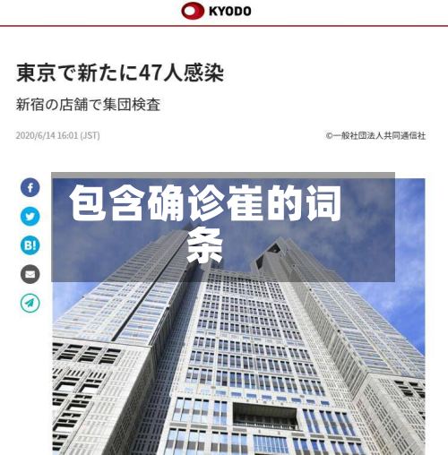 包含确诊崔的词条-第2张图片