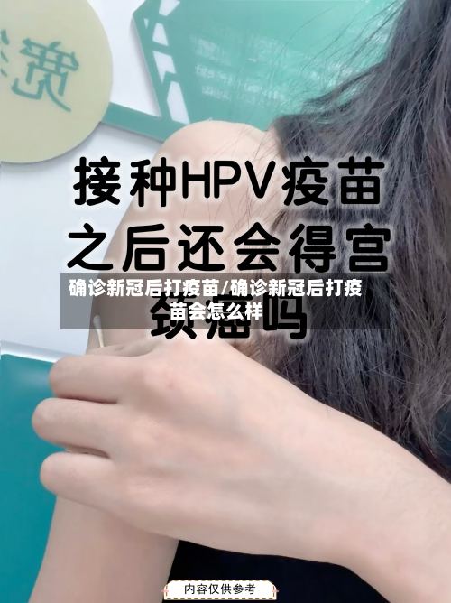 确诊新冠后打疫苗/确诊新冠后打疫苗会怎么样-第2张图片