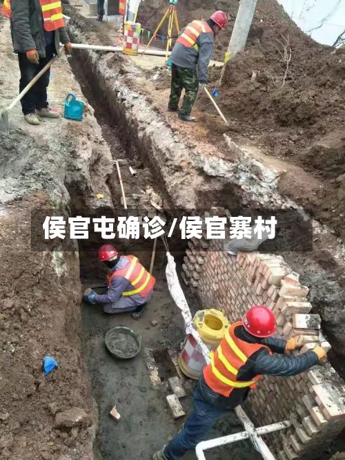 侯官屯确诊/侯官寨村