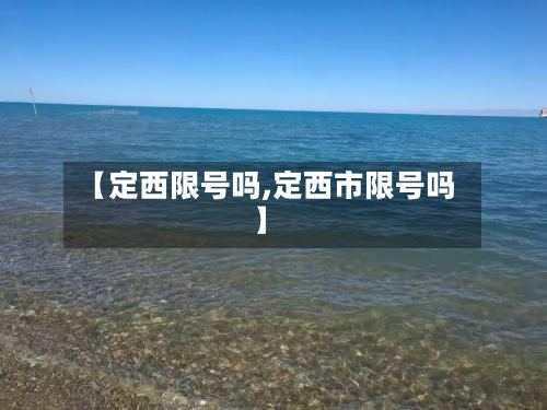【定西限号吗,定西市限号吗】-第3张图片