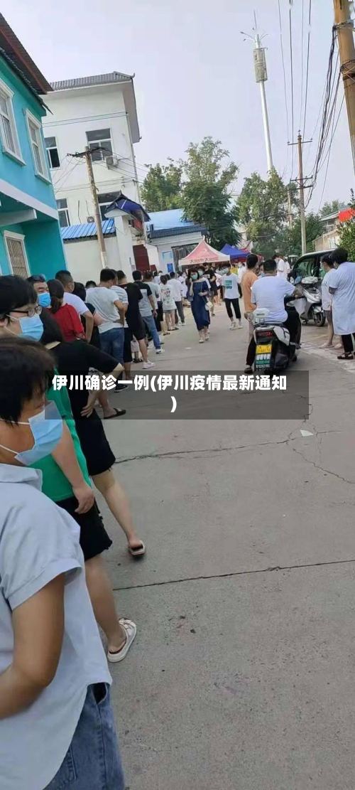 伊川确诊一例(伊川疫情最新通知)
